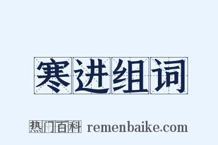 寒进组词是什么意思的图片
